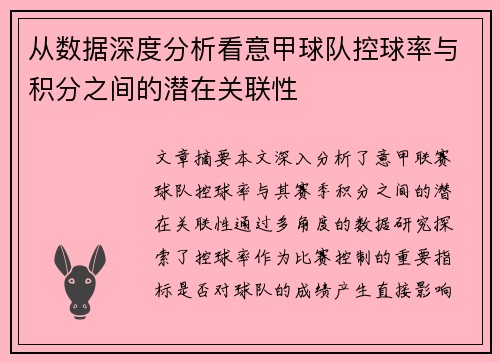 从数据深度分析看意甲球队控球率与积分之间的潜在关联性