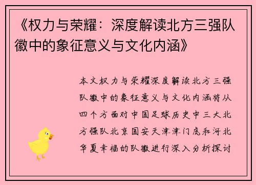《权力与荣耀：深度解读北方三强队徽中的象征意义与文化内涵》