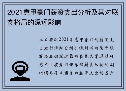 2021意甲豪门薪资支出分析及其对联赛格局的深远影响
