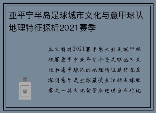 亚平宁半岛足球城市文化与意甲球队地理特征探析2021赛季