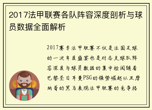 2017法甲联赛各队阵容深度剖析与球员数据全面解析