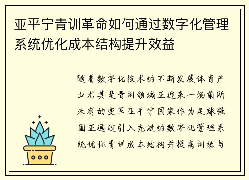 亚平宁青训革命如何通过数字化管理系统优化成本结构提升效益