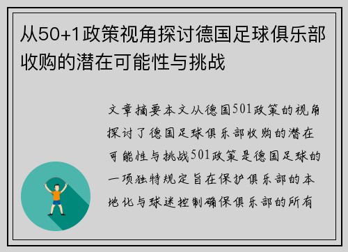 从50+1政策视角探讨德国足球俱乐部收购的潜在可能性与挑战