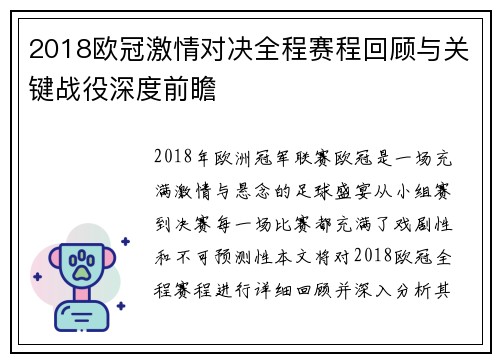 2018欧冠激情对决全程赛程回顾与关键战役深度前瞻