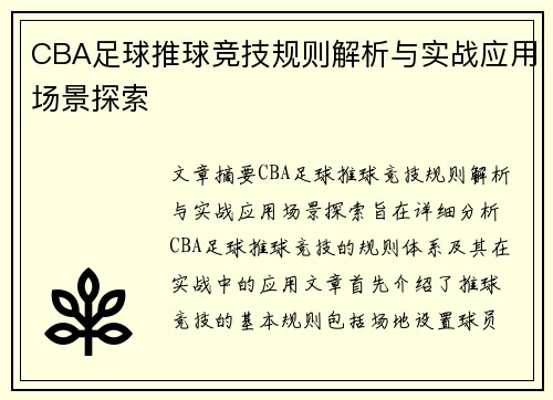 CBA足球推球竞技规则解析与实战应用场景探索