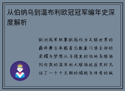 从伯纳乌到温布利欧冠冠军编年史深度解析