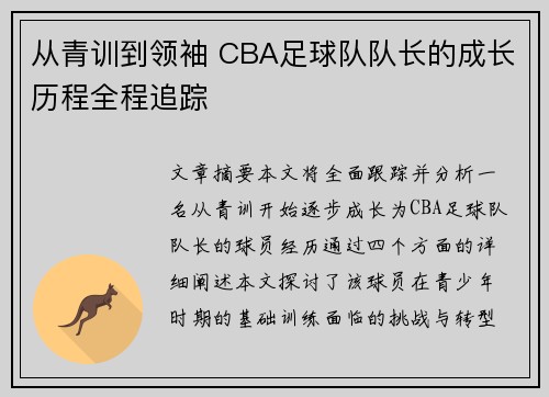 从青训到领袖 CBA足球队队长的成长历程全程追踪