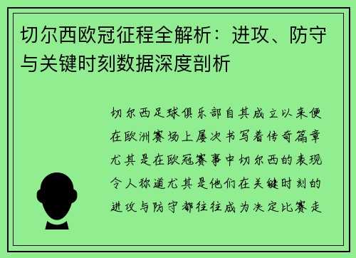 切尔西欧冠征程全解析：进攻、防守与关键时刻数据深度剖析
