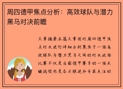 周四德甲焦点分析：高效球队与潜力黑马对决前瞻