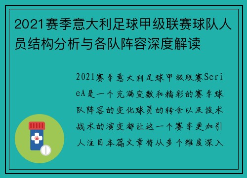 2021赛季意大利足球甲级联赛球队人员结构分析与各队阵容深度解读
