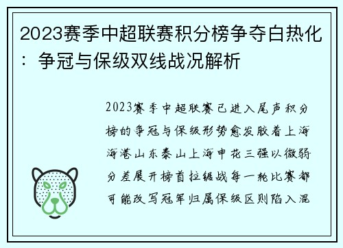 2023赛季中超联赛积分榜争夺白热化：争冠与保级双线战况解析