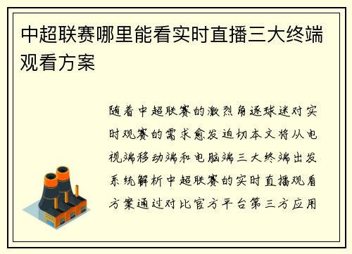 中超联赛哪里能看实时直播三大终端观看方案