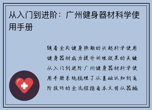 从入门到进阶：广州健身器材科学使用手册