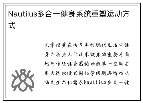 Nautilus多合一健身系统重塑运动方式