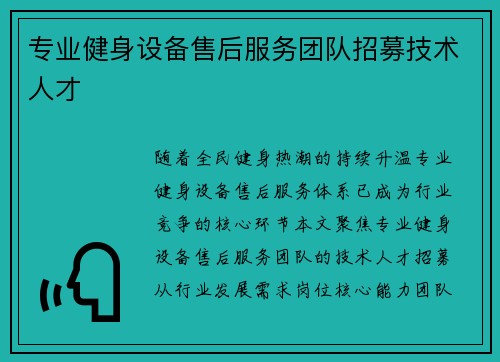 专业健身设备售后服务团队招募技术人才