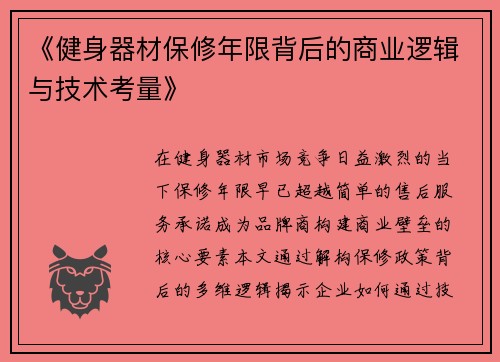 《健身器材保修年限背后的商业逻辑与技术考量》