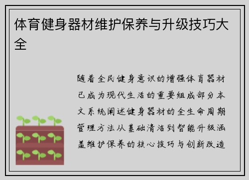 体育健身器材维护保养与升级技巧大全