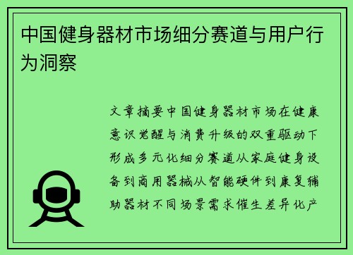中国健身器材市场细分赛道与用户行为洞察