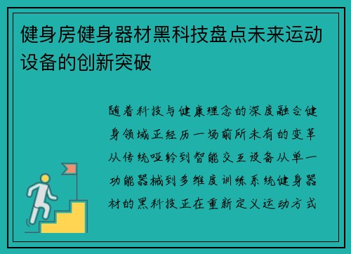 健身房健身器材黑科技盘点未来运动设备的创新突破