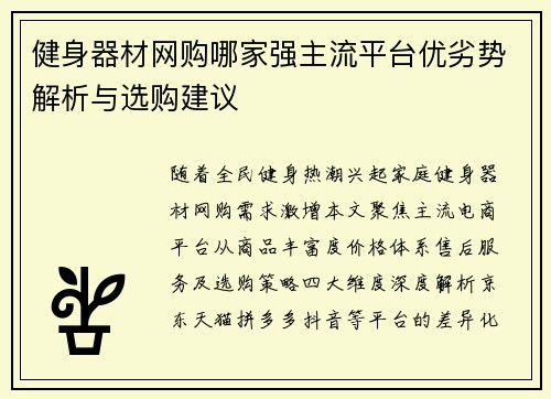健身器材网购哪家强主流平台优劣势解析与选购建议