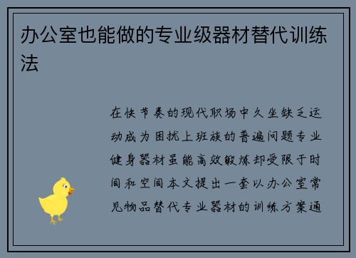 办公室也能做的专业级器材替代训练法