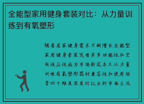全能型家用健身套装对比：从力量训练到有氧塑形