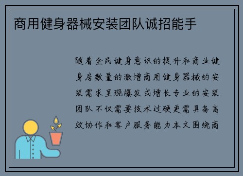商用健身器械安装团队诚招能手