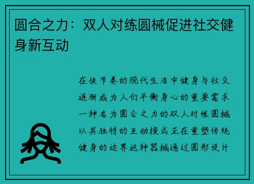 圆合之力：双人对练圆械促进社交健身新互动