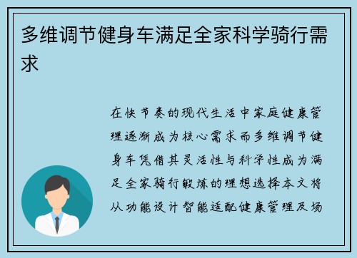 多维调节健身车满足全家科学骑行需求