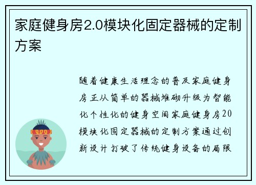 家庭健身房2.0模块化固定器械的定制方案