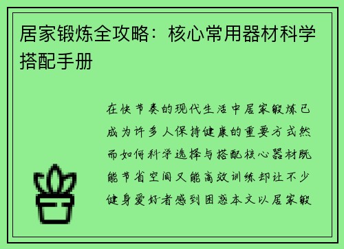 居家锻炼全攻略：核心常用器材科学搭配手册