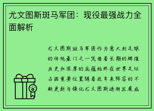 尤文图斯斑马军团：现役最强战力全面解析
