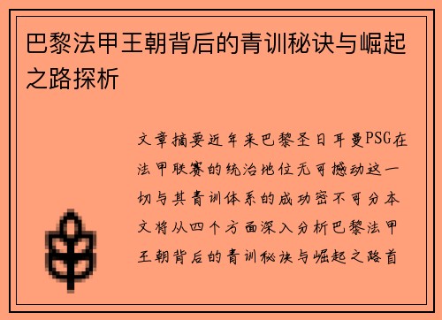 巴黎法甲王朝背后的青训秘诀与崛起之路探析