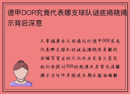 德甲DOR究竟代表哪支球队谜底揭晓揭示背后深意