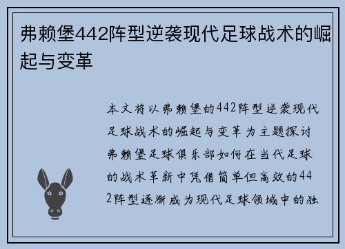 弗赖堡442阵型逆袭现代足球战术的崛起与变革