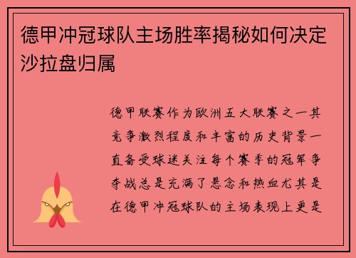 德甲冲冠球队主场胜率揭秘如何决定沙拉盘归属