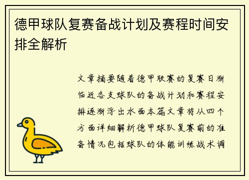 德甲球队复赛备战计划及赛程时间安排全解析