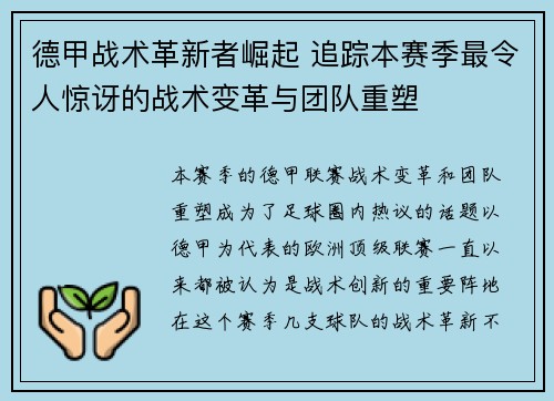 德甲战术革新者崛起 追踪本赛季最令人惊讶的战术变革与团队重塑