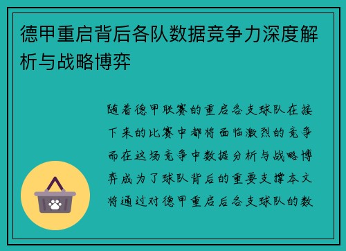 德甲重启背后各队数据竞争力深度解析与战略博弈