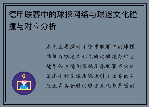 德甲联赛中的球探网络与球迷文化碰撞与对立分析