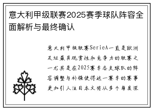 意大利甲级联赛2025赛季球队阵容全面解析与最终确认
