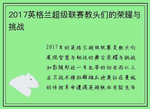 2017英格兰超级联赛教头们的荣耀与挑战