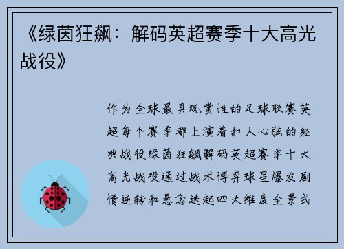 《绿茵狂飙：解码英超赛季十大高光战役》