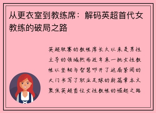 从更衣室到教练席：解码英超首代女教练的破局之路