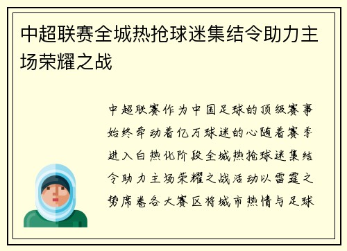 中超联赛全城热抢球迷集结令助力主场荣耀之战