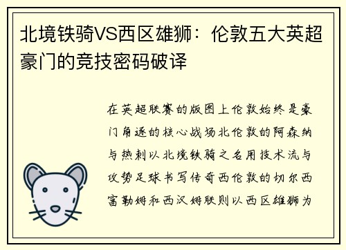 北境铁骑VS西区雄狮：伦敦五大英超豪门的竞技密码破译