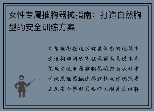 女性专属推胸器械指南：打造自然胸型的安全训练方案