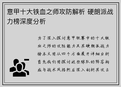 意甲十大铁血之师攻防解析 硬朗派战力榜深度分析