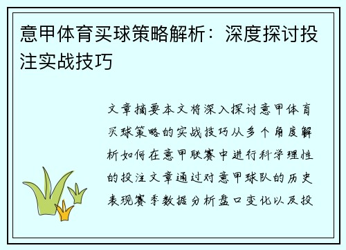 意甲体育买球策略解析：深度探讨投注实战技巧