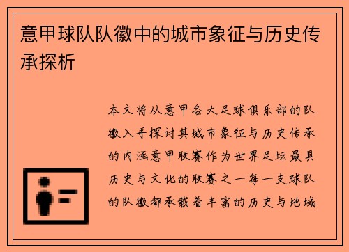 意甲球队队徽中的城市象征与历史传承探析